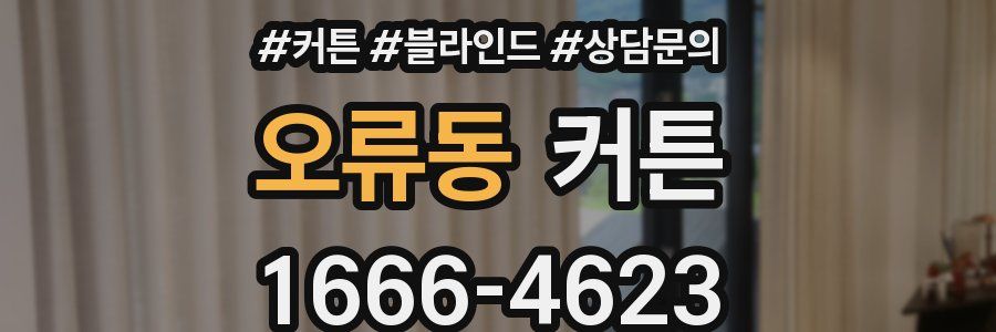 오류동 커튼