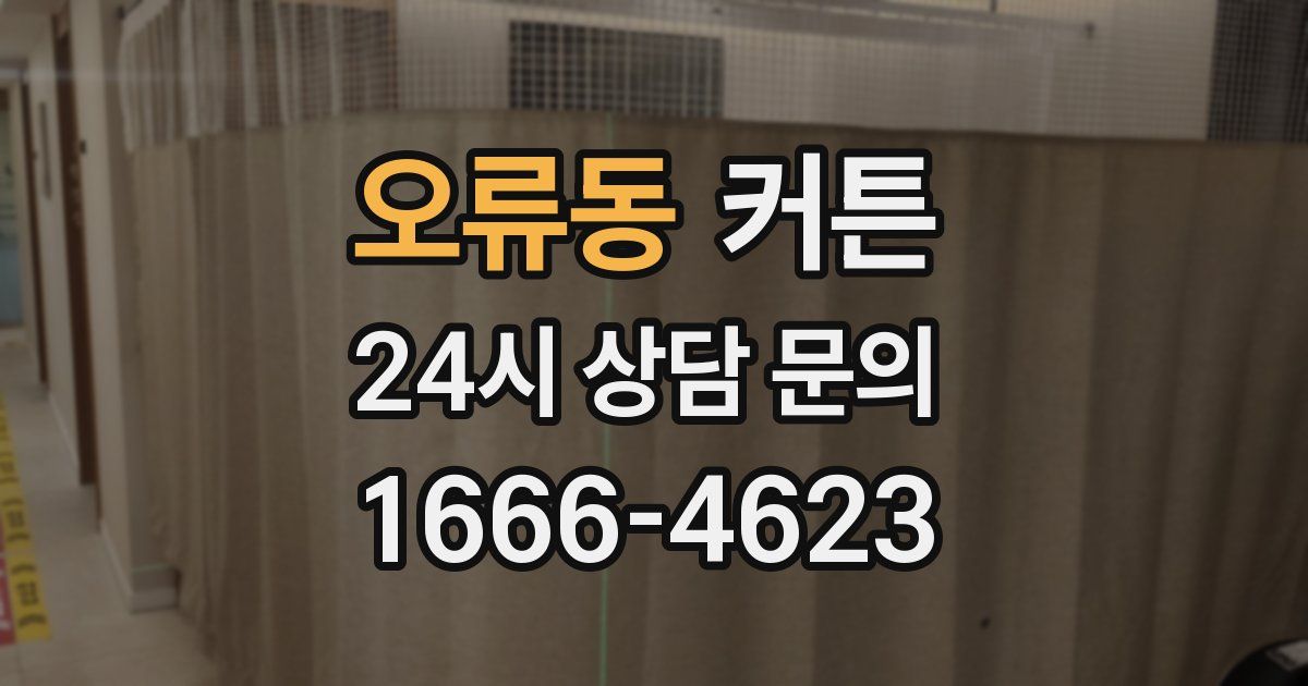 오류동 커튼