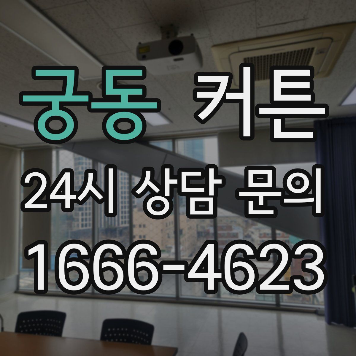 궁동 커튼
