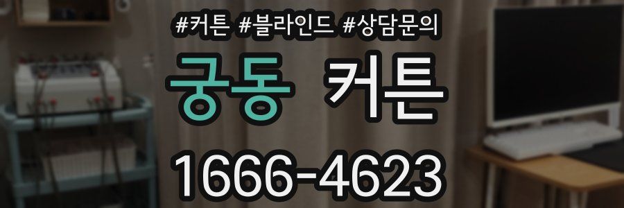 궁동 커튼