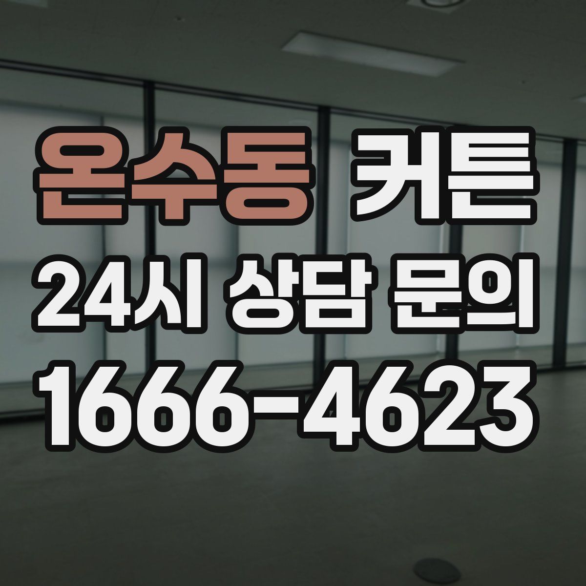 온수동 커튼
