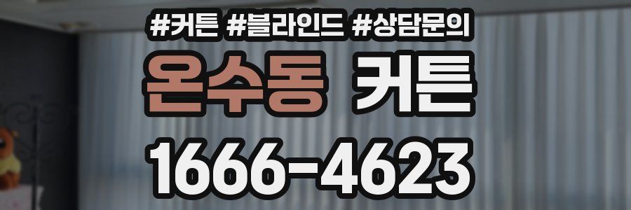 온수동 커튼