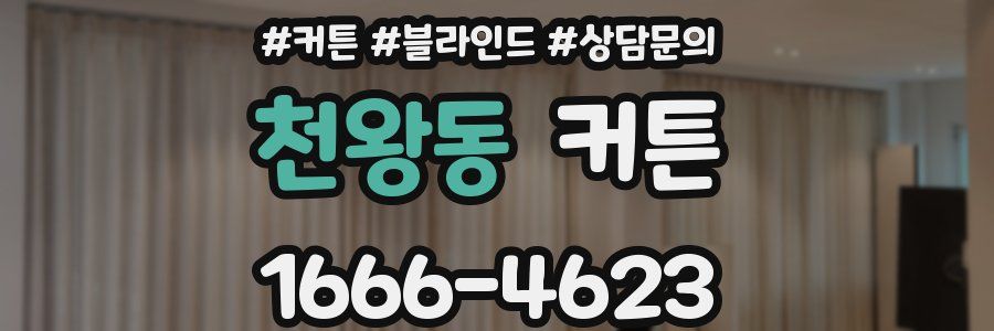 천왕동 커튼