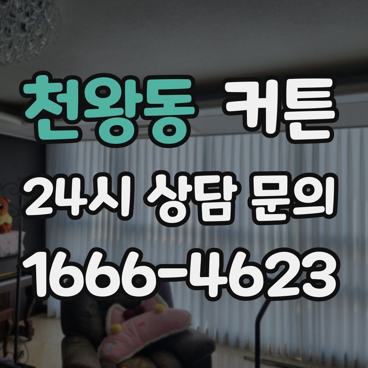 천왕동 커튼