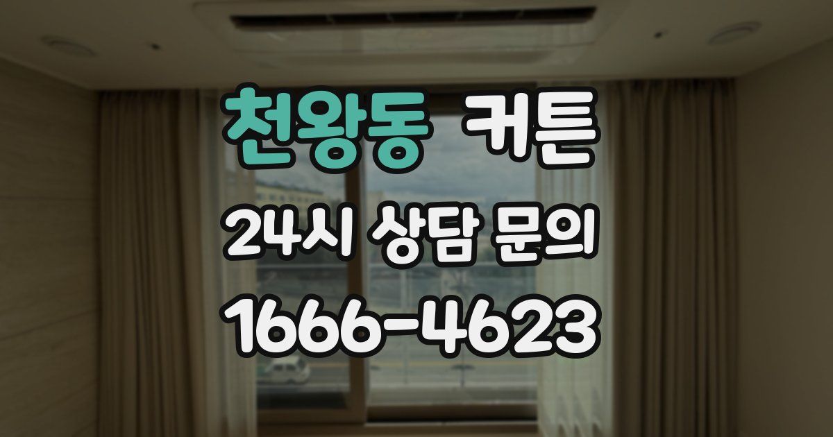 천왕동 커튼