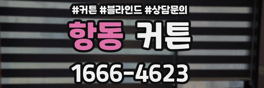 항동 커튼