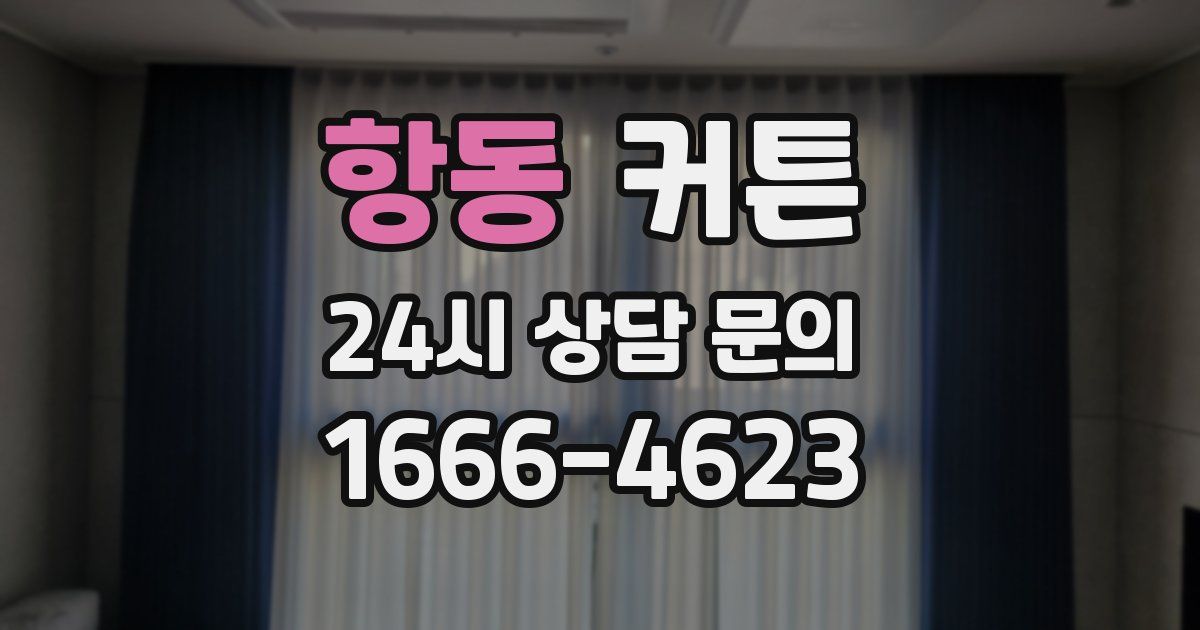 항동 커튼