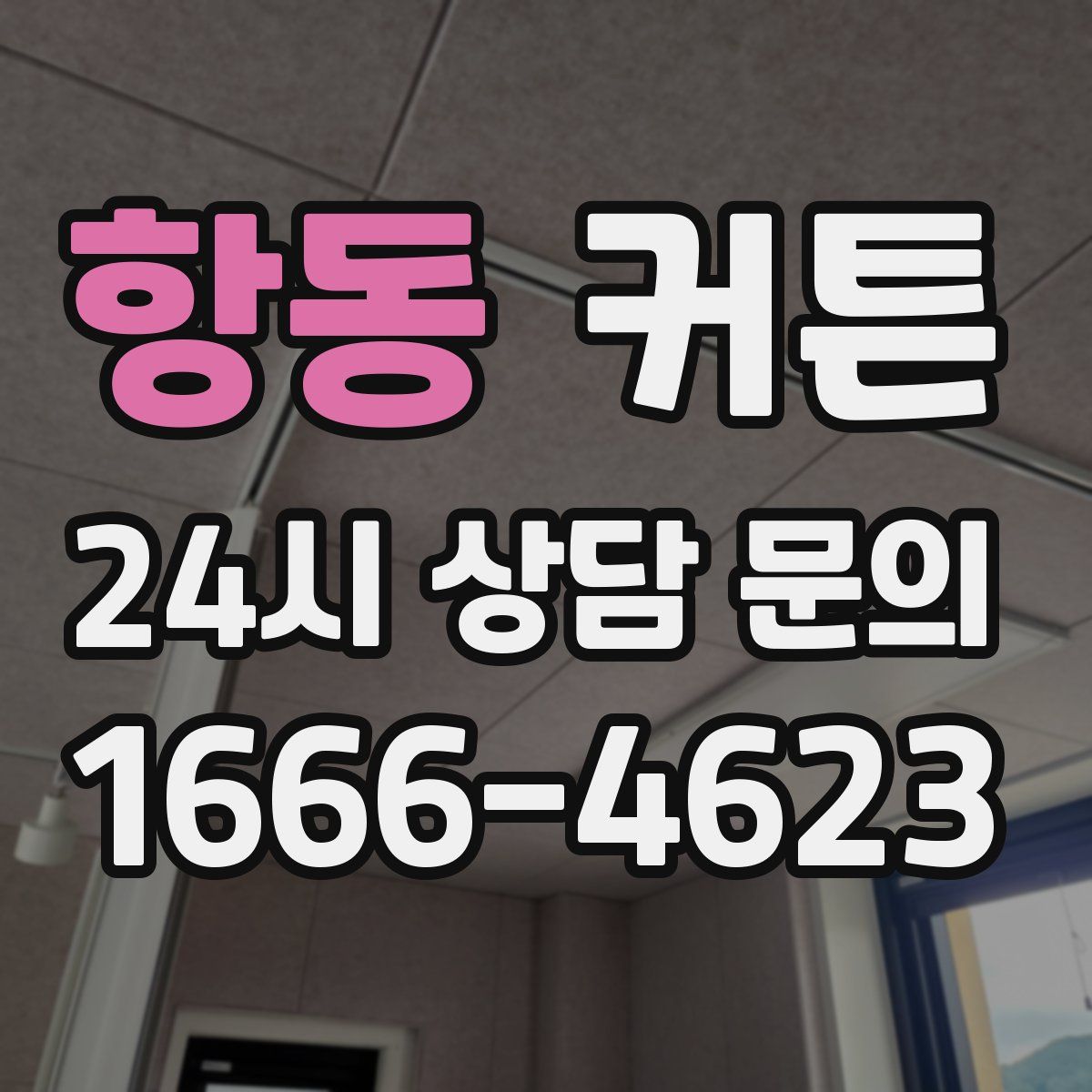 항동 커튼