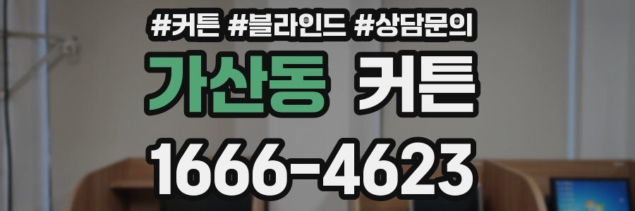 가산동 커튼