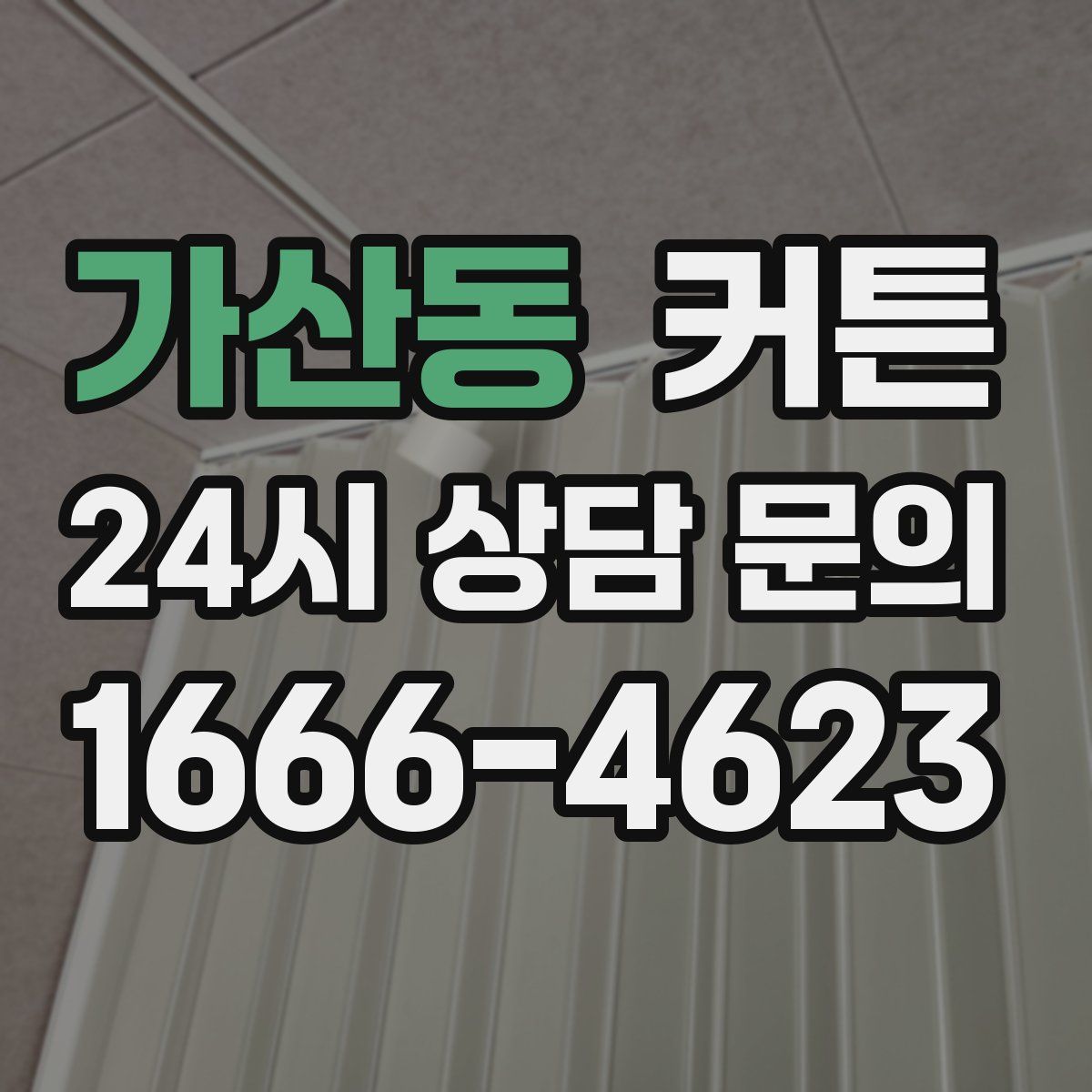가산동 커튼