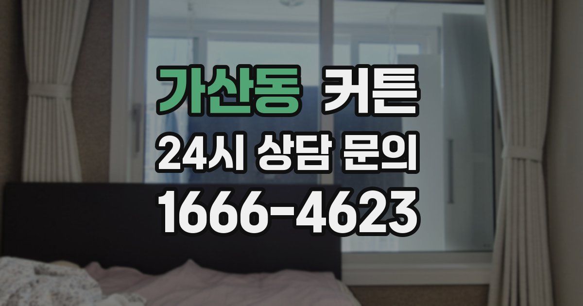 가산동 커튼