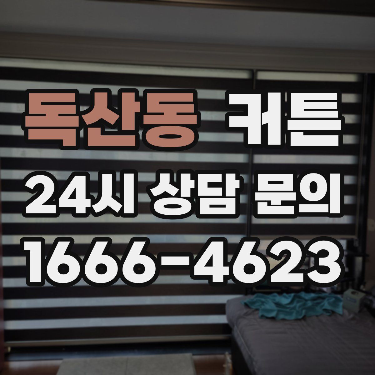 독산동 커튼