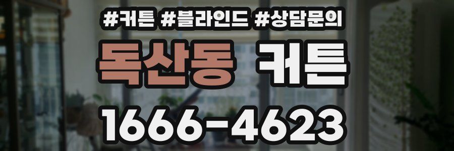 독산동 커튼