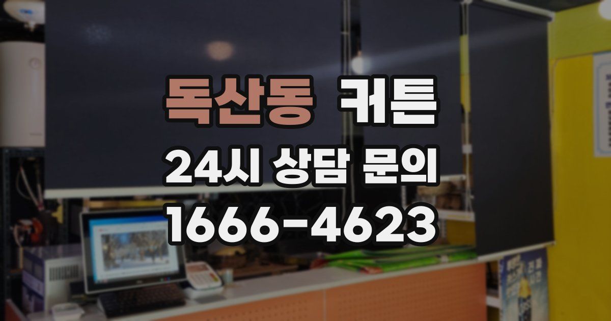 독산동 커튼