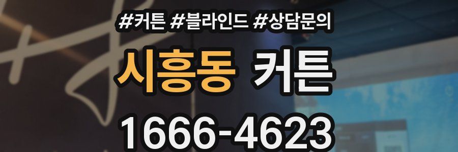 시흥동 커튼
