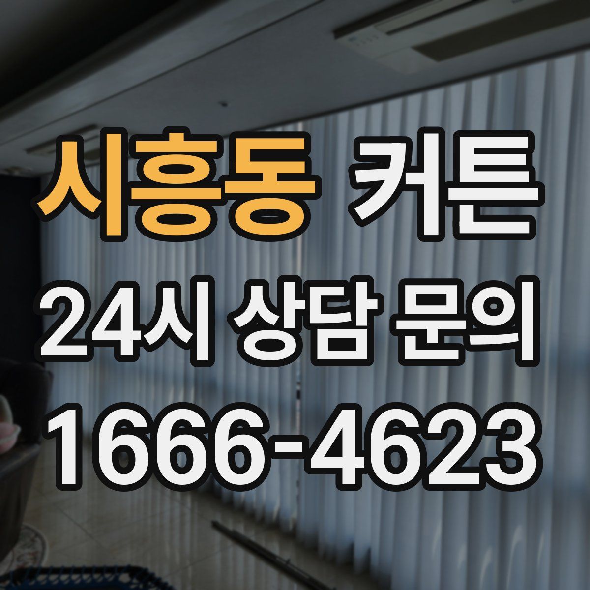시흥동 커튼