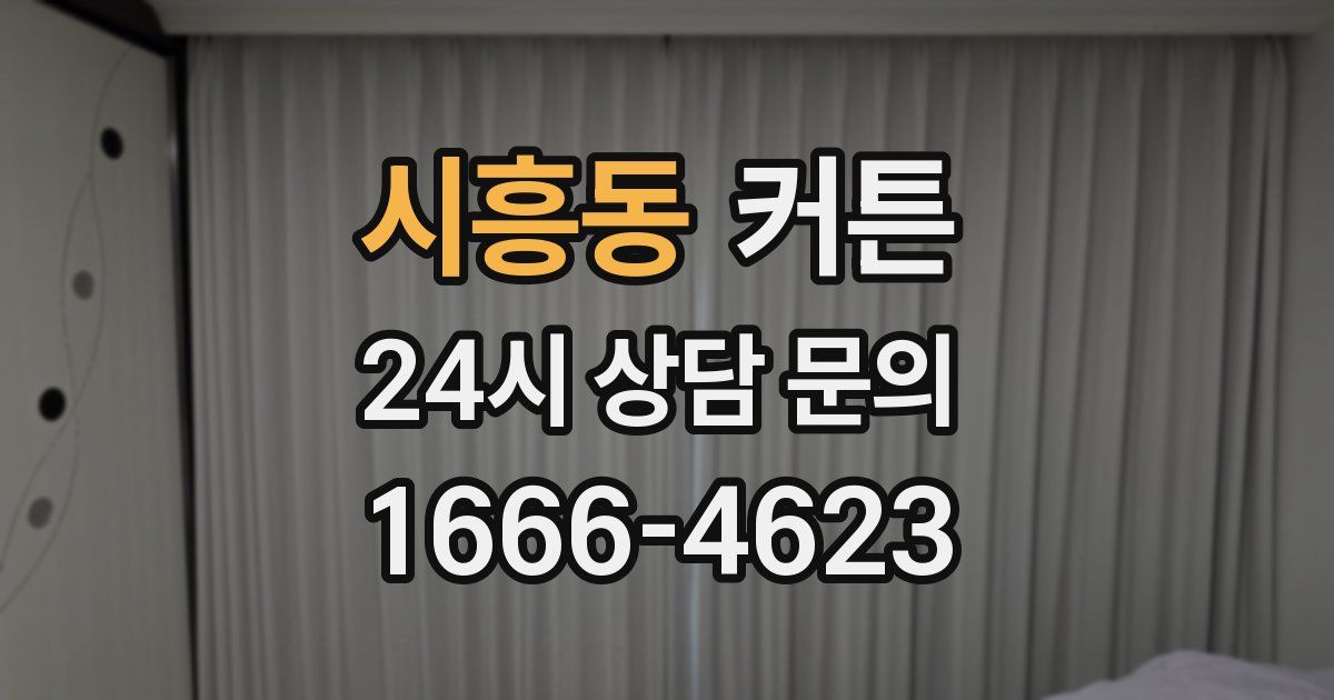 시흥동 커튼