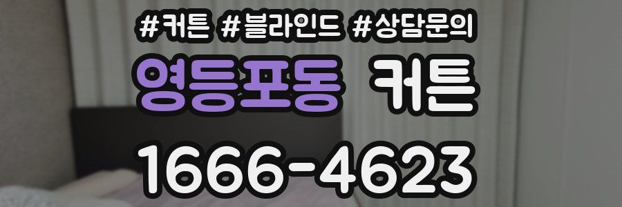 영등포동 커튼