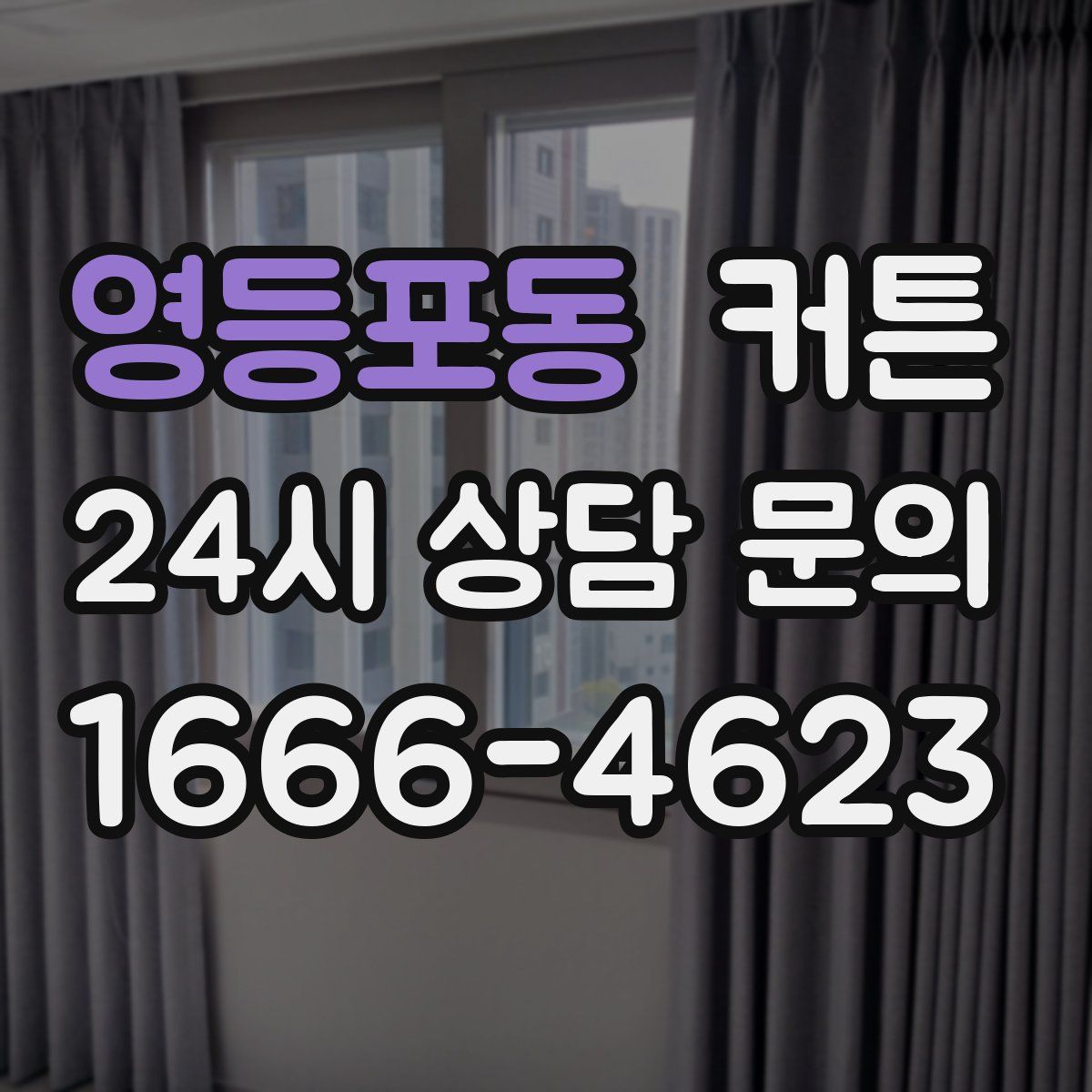 영등포동 커튼