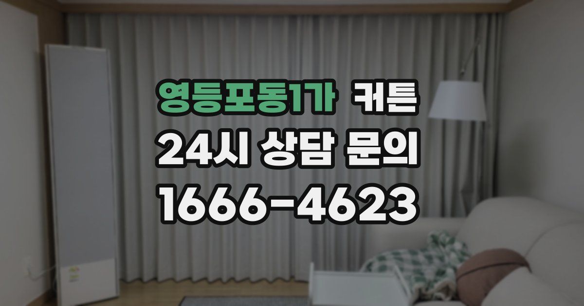 영등포동1가 커튼