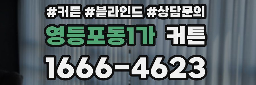 영등포동1가 커튼