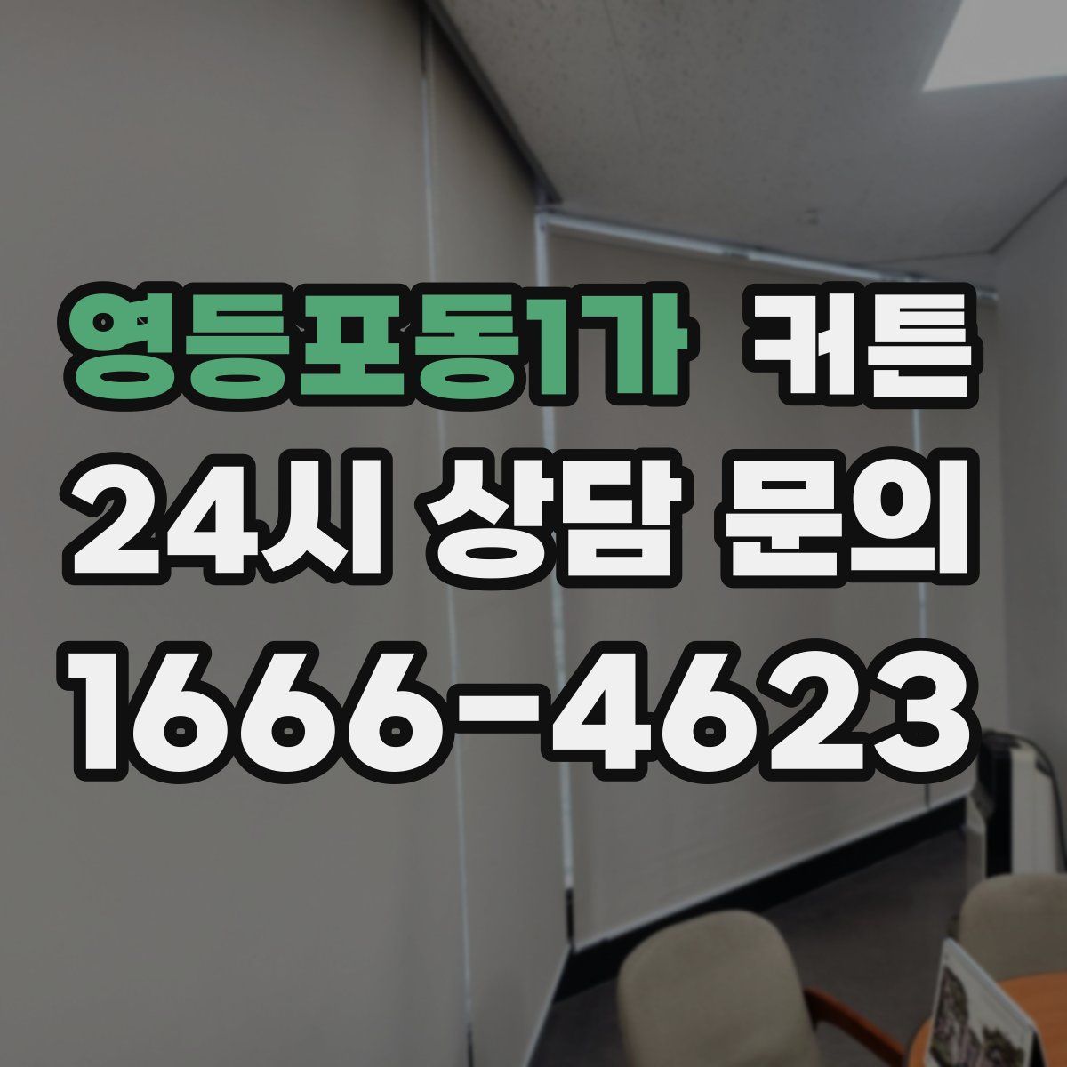 영등포동1가 커튼
