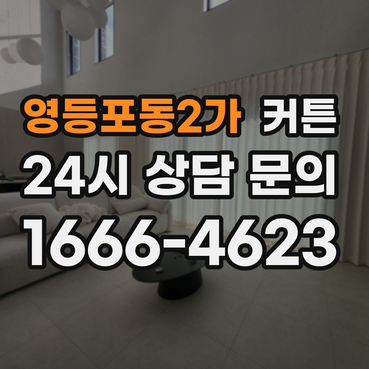 영등포동2가 커튼