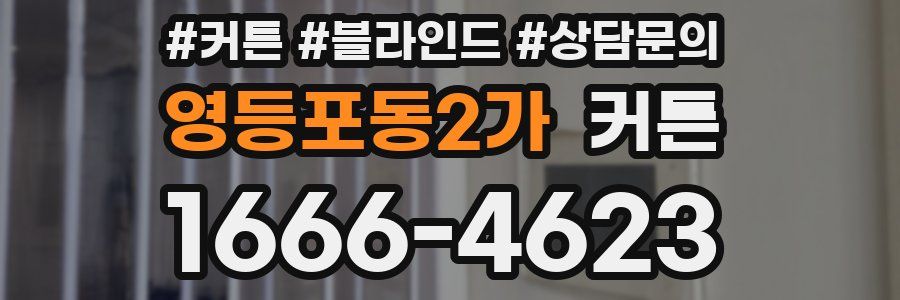 영등포동2가 커튼