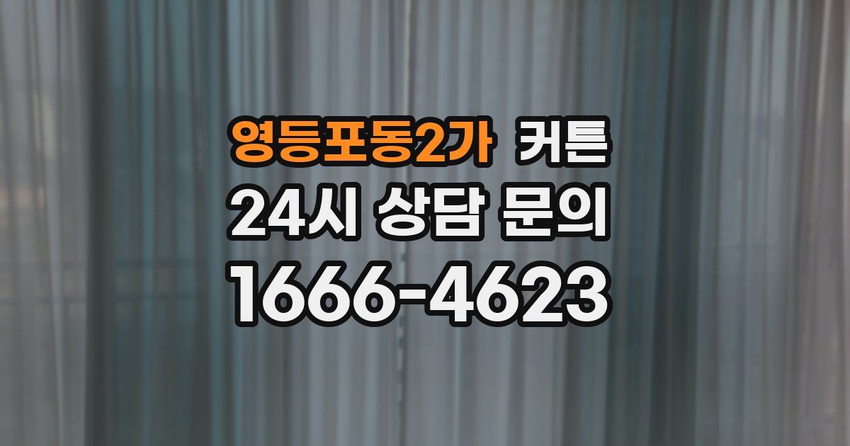 영등포동2가 커튼