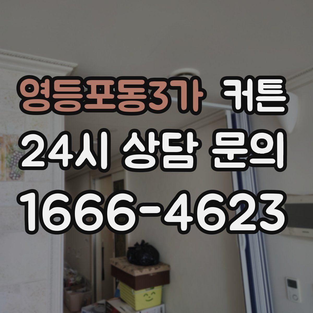영등포동3가 커튼