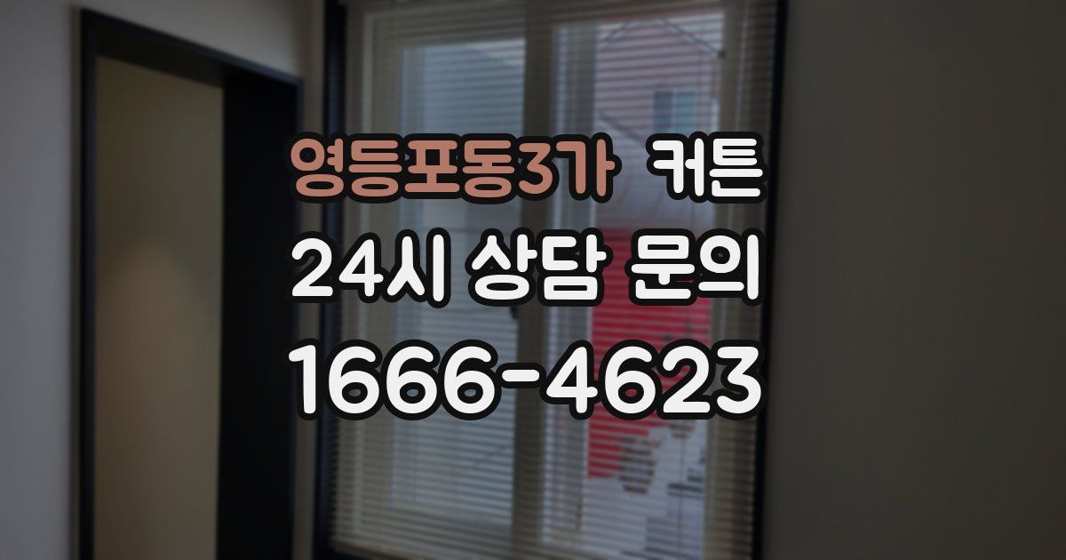 영등포동3가 커튼