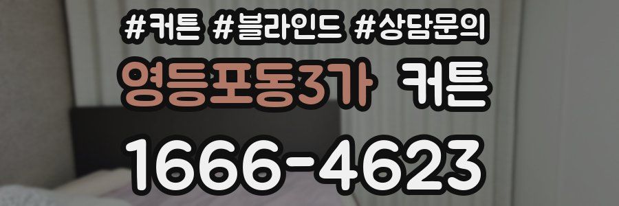 영등포동3가 커튼