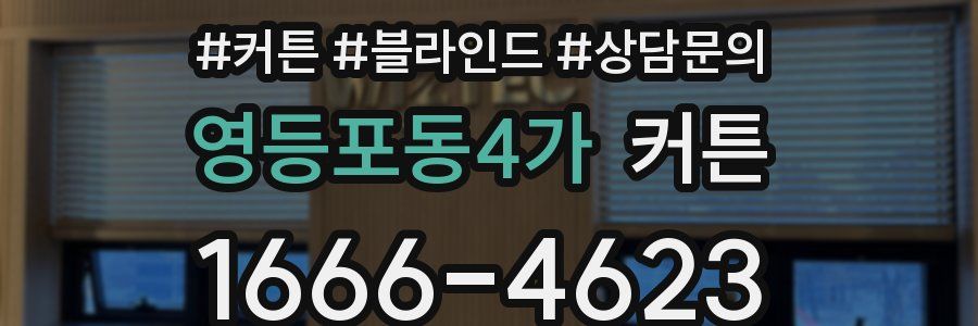 영등포동4가 커튼