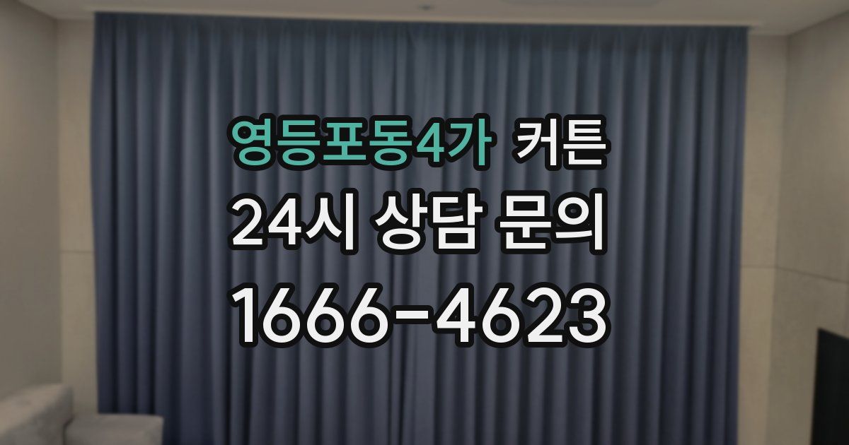 영등포동4가 커튼