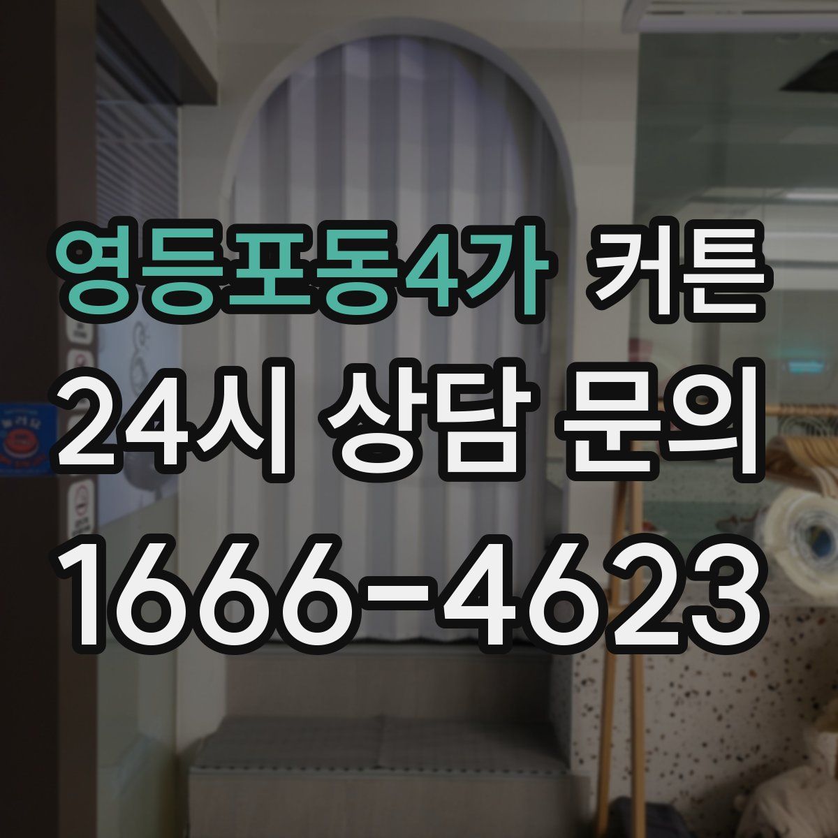 영등포동4가 커튼