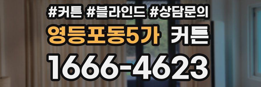 영등포동5가 커튼