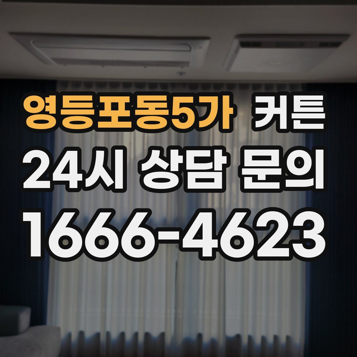 영등포동5가 커튼