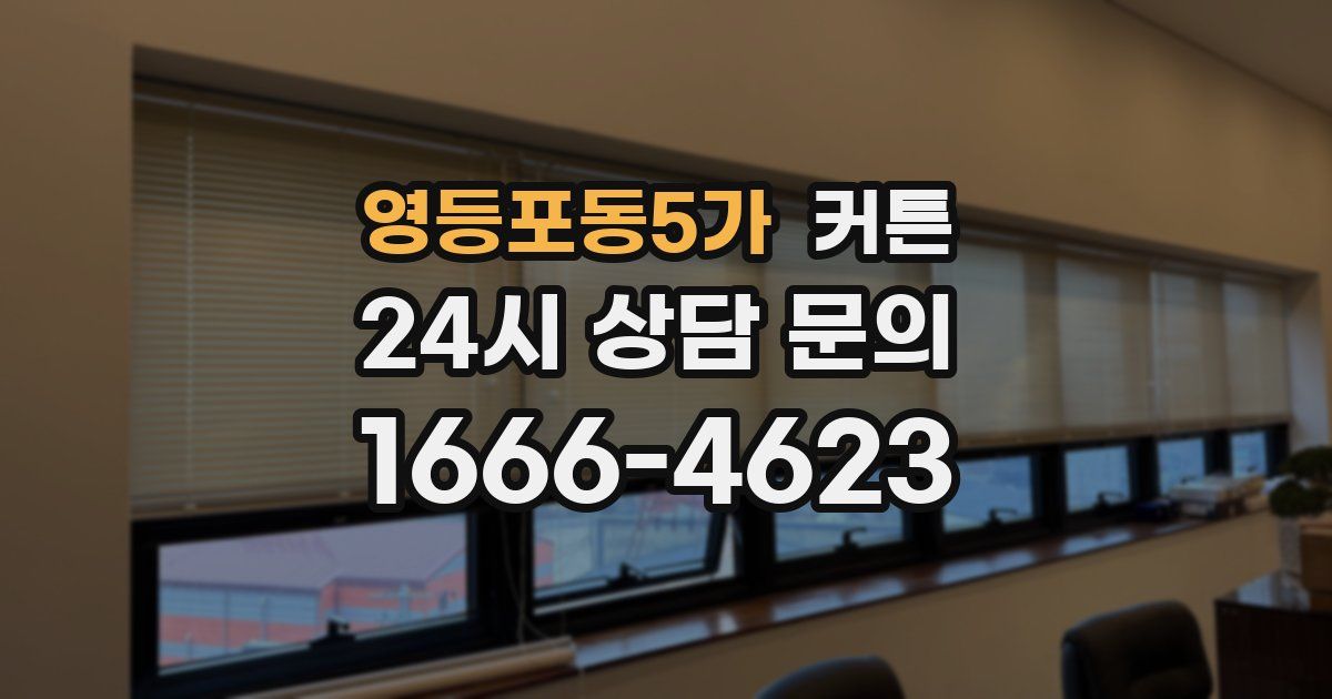 영등포동5가 커튼