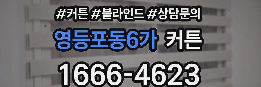 영등포동6가 커튼