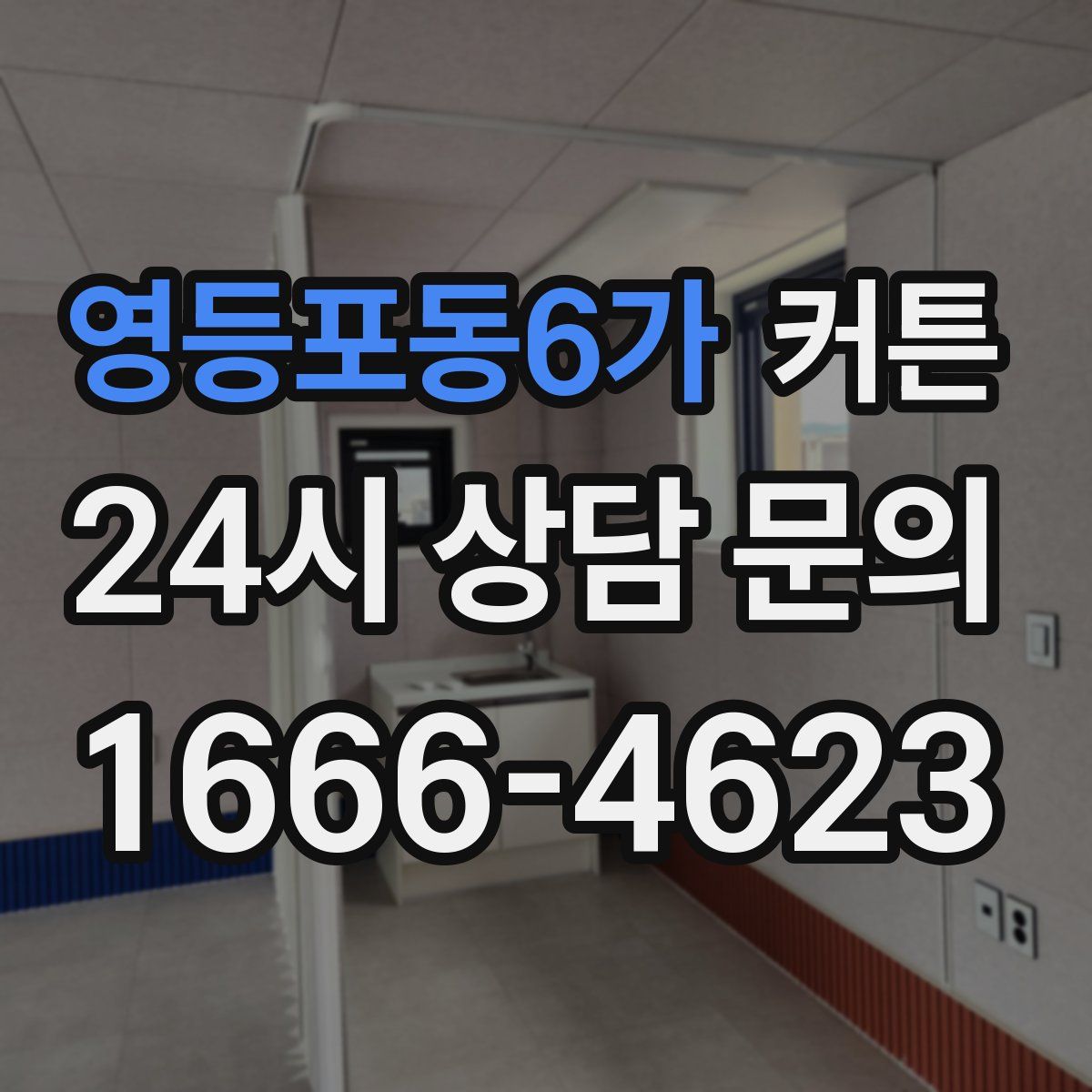 영등포동6가 커튼