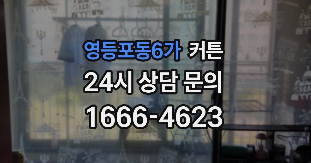 영등포동6가 커튼