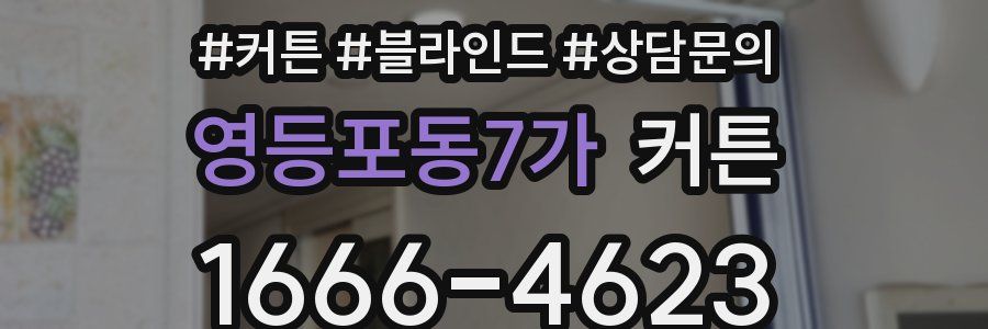 영등포동7가 커튼