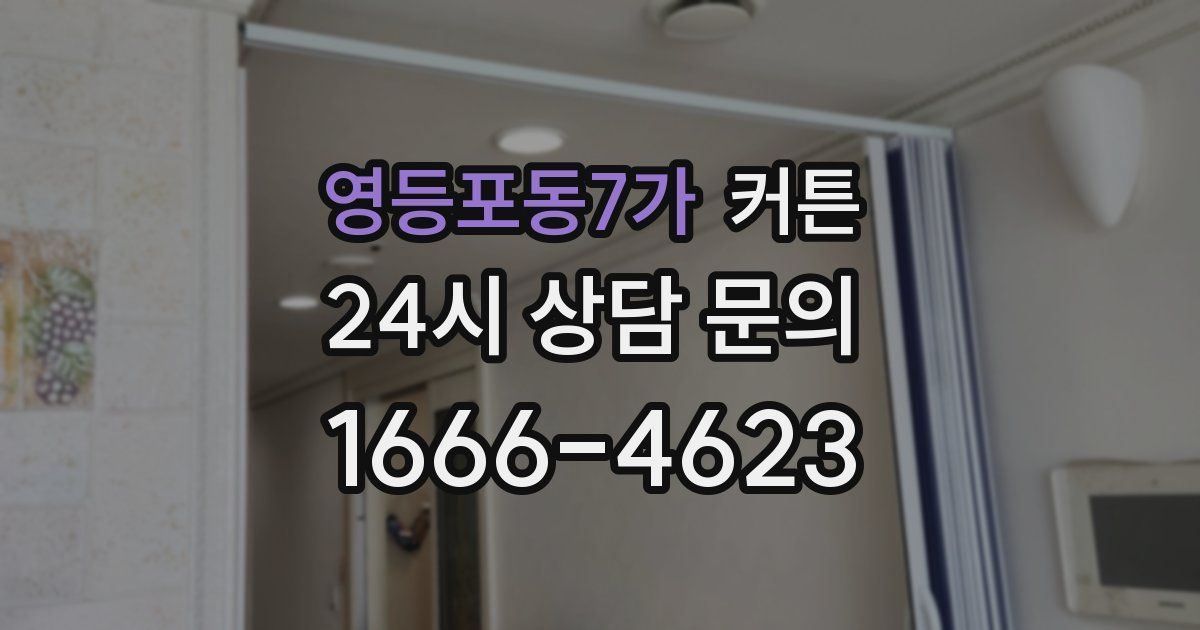 영등포동7가 커튼