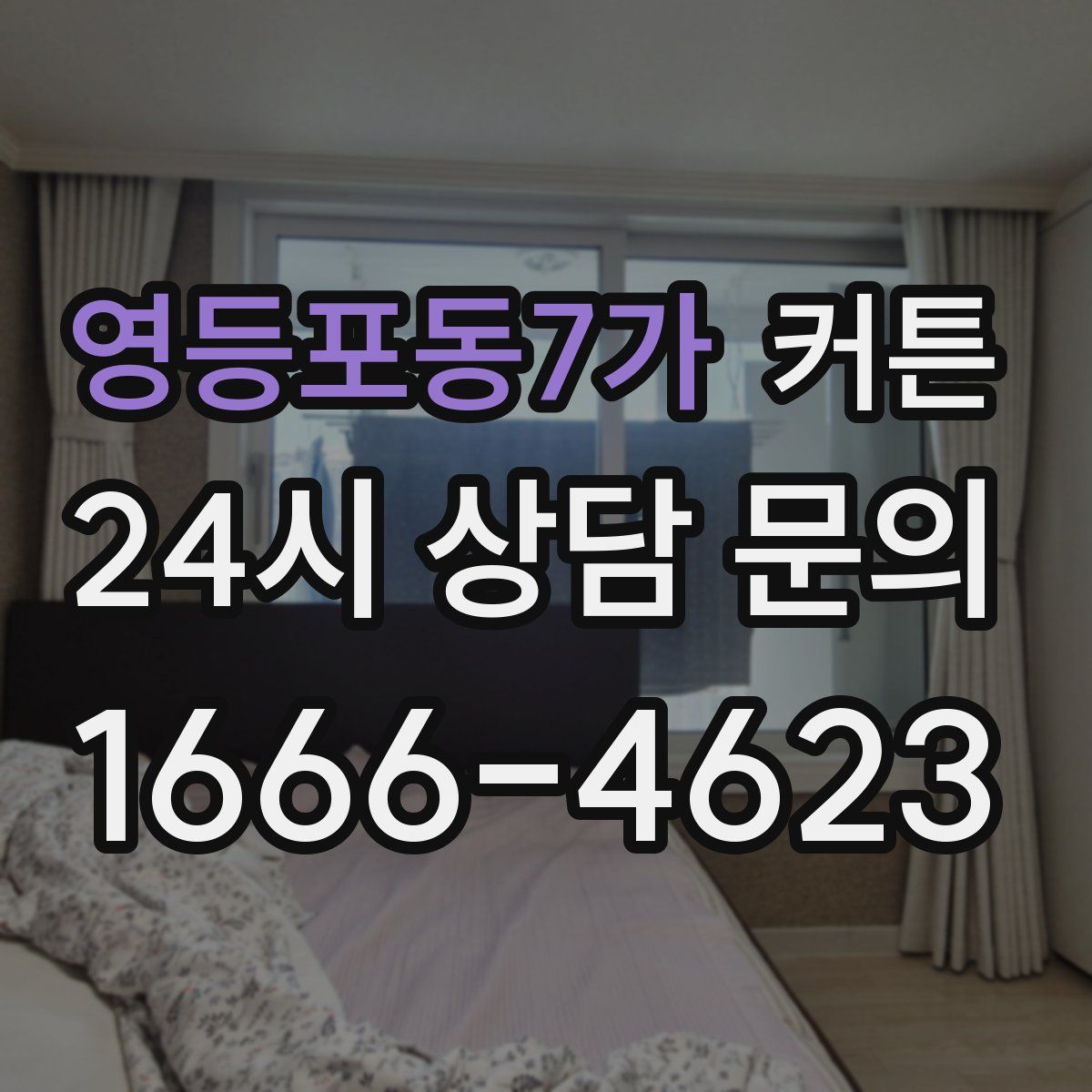 영등포동7가 커튼