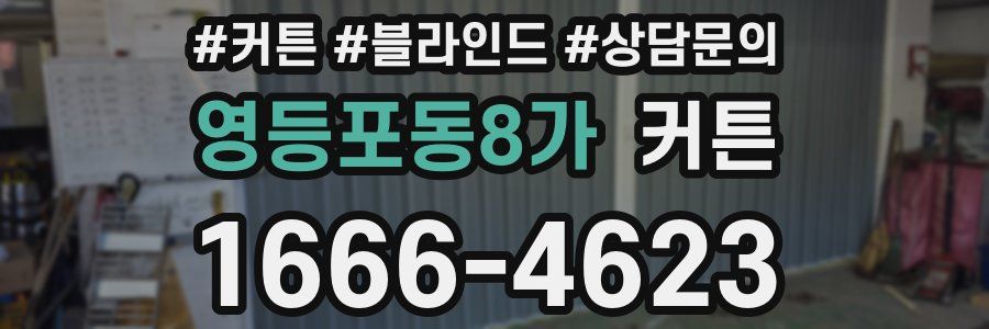 영등포동8가 커튼