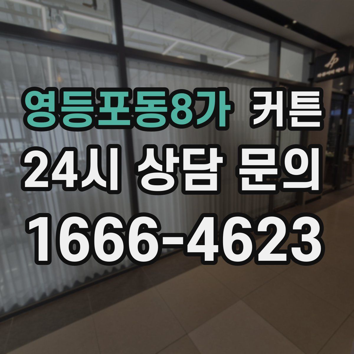 영등포동8가 커튼