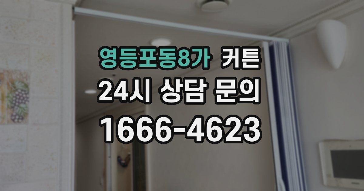 영등포동8가 커튼