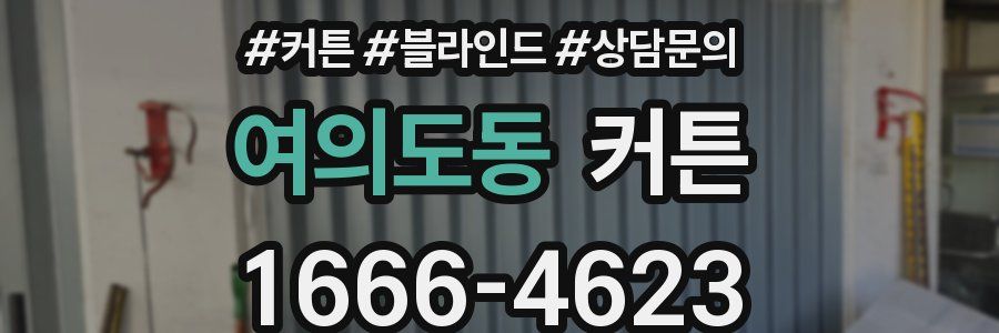 여의도동 커튼