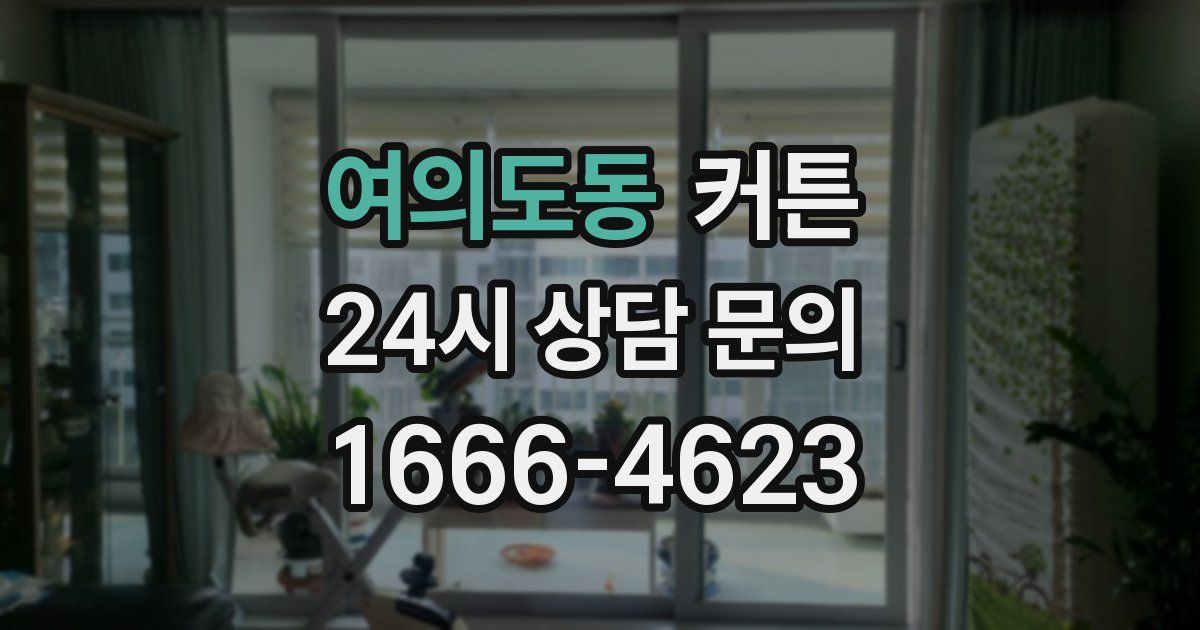 여의도동 커튼