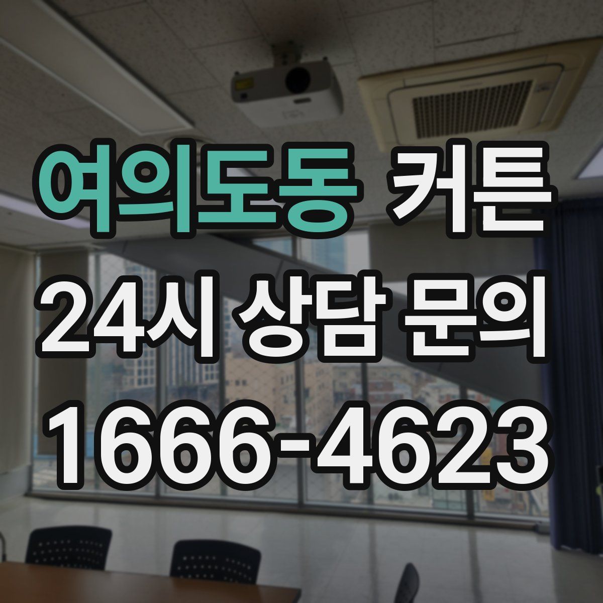 여의도동 커튼